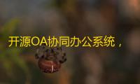 开源OA协同办公系统
，集成Flowable流程引擎 可拖拽创建个性表单